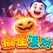 搞怪派对