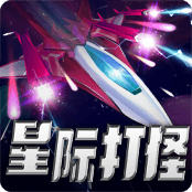 星際打怪