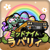 ミッドナイト ラバリィ