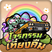 โจรกรรม เที่ยงคืน