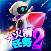 火箭任务2