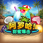 阿罗哈 甜蜜爆击