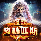 盛怒 奥林匹斯