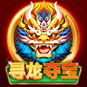 寻龙夺宝