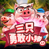 三只勇敢小猪