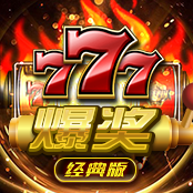 777爆奖 经典版