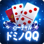 バーチャルドミノQQ