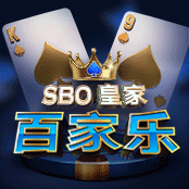 SBO 皇家百家乐