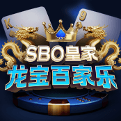 SBO 皇家龙宝百家乐
