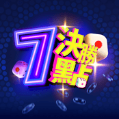 决胜7点
