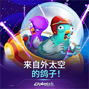 来自外太空的鸽子