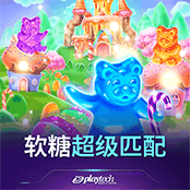 软糖超级匹配