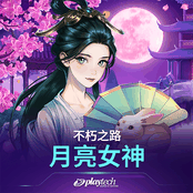 不朽之路月亮女神