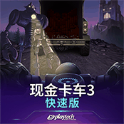 现金卡车3快速版