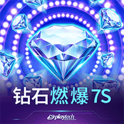 钻石燃爆7s