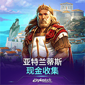 亚特兰蒂斯 现金收集