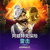 阿兹特克探险 雷击