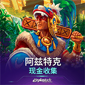 阿兹特克 现金收集