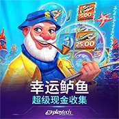 幸运鲈鱼 超级现金收集