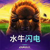 水牛闪电