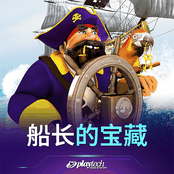 船长的宝藏