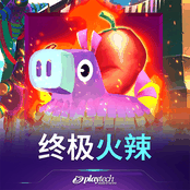 终极火辣