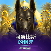 阿努比斯的诅咒