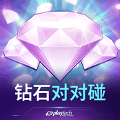 钻石对对碰