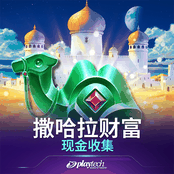 撒哈拉财富 现金收集