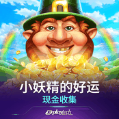 小妖精的好运 现金收集