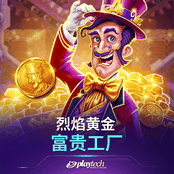 烈焰黄金 富贵工厂