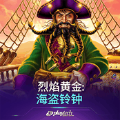 烈焰黄金：海盗铃钟