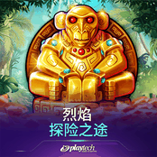 烈焰：探险之途