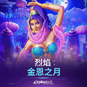 烈焰：金恩之月