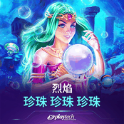 烈焰：珍珠，珍珠，珍珠