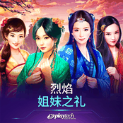 烈焰：姐妹之礼