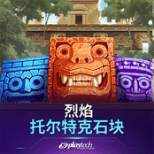 烈焰：托尔特克石块