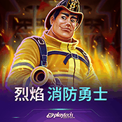 烈焰 消防勇士