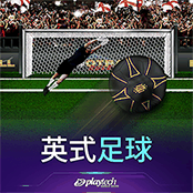 英式足球