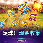 足球！现金收集