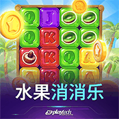 水果消消乐