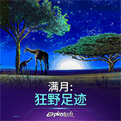 满月：狂野足迹