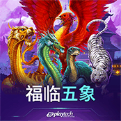 福临五象