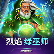 烈焰 绿巫师