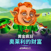 黄金疯狂：奥莱利的财富