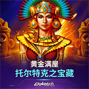 黄金满屋：托尔特克之宝藏