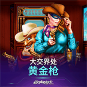 大交界处：黄金枪