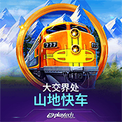 大交界处：山地快车