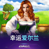幸运爱尔兰