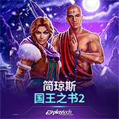 简琼斯国王之书2